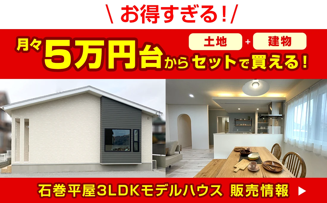 月々５万円台から土地＋建物セットで買える石巻平屋3LDKモデルハウス販売情報