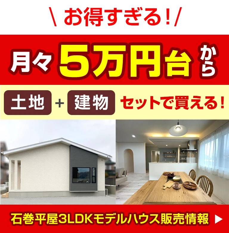 月々５万円台から土地＋建物セットで買える石巻平屋3LDKモデルハウス販売情報